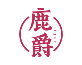 鹿爵