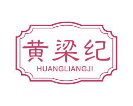 黄梁纪