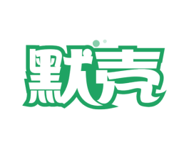 默壳