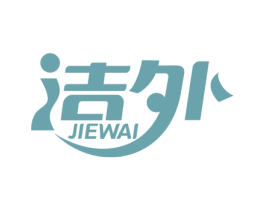 洁外