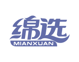 绵选