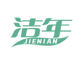 洁年