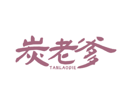 炭老爹