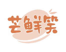 芒鲜笑