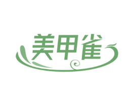 美甲雀