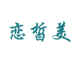 恋皙美