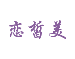恋皙美