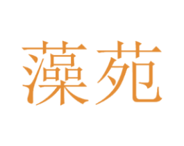 藻苑