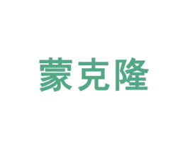 蒙克隆