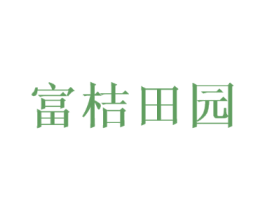富桔田园