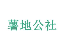 薯地公社