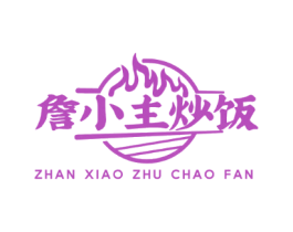 詹小主炒饭