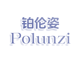 铂伦姿