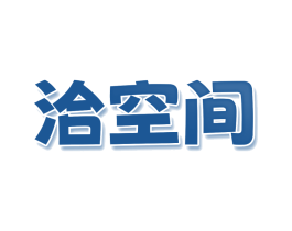 洽空间