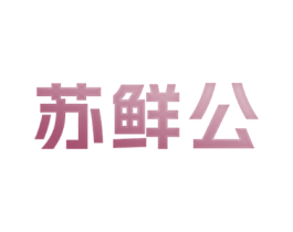 苏鲜公