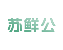 苏鲜公