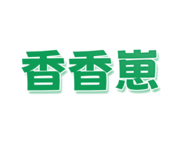 香香崽
