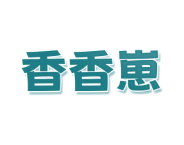 香香崽