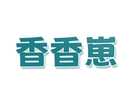 香香崽