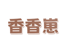 香香崽