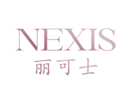 丽可士 NEXIS
