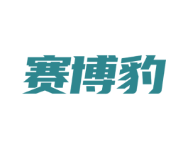 赛博豹