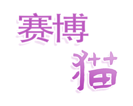 赛博猫