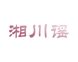 湘川谣