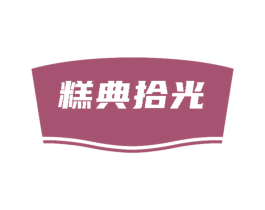 糕典拾光