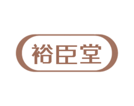 裕臣堂