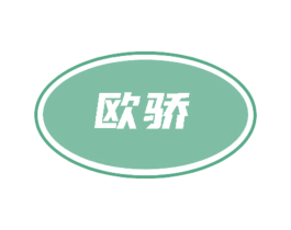 欧骄