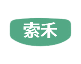 索禾