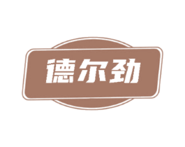 德尔劲