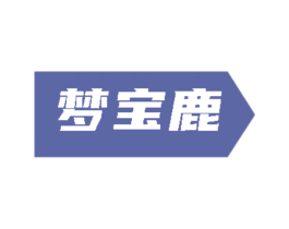 梦宝鹿