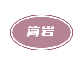 简岩