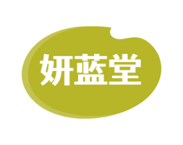 妍蓝堂