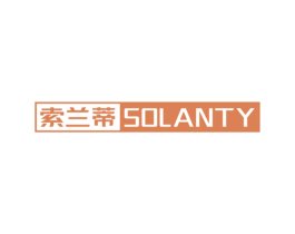 索兰蒂 SOLANTY