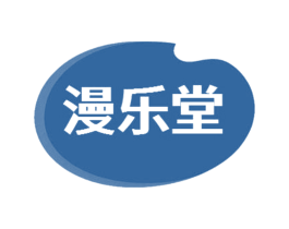 漫乐堂
