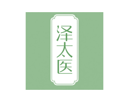 泽太医