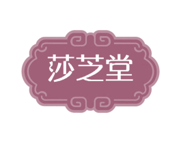 莎芝堂