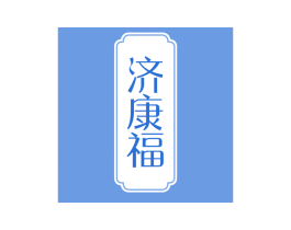 济康福