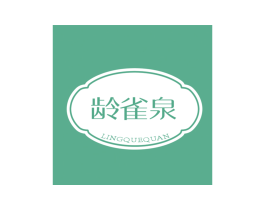 龄雀泉