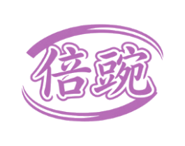 倍豌