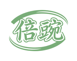 倍豌