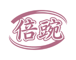 倍豌