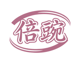 倍豌