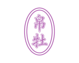帛牡