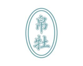 帛牡