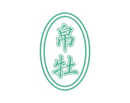 帛牡