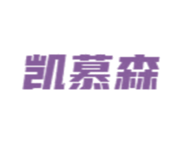 凯慕森